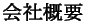 会社概要